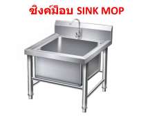 ซิงค์ม็อบ sink mop ซิงค์สแตนเลสเตี้ย 0