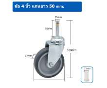 ล้อขนาด 4 นิ้วแกนพลาสติก สำหรับรถเข็นพลาสติก แกนยาว 50 mm 0