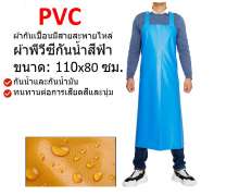 ผ้ากันเปื้อน พีวีซี PVC สีฟ้า