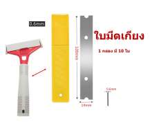 ใบมีดเกียง (จีน) ราคา ต่อ 1 ใบ 1กล่อง มี 10 ใบ 0