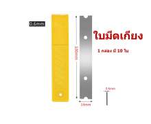 ใบมีดเกียง (จีน) ราคา ต่อ 1 ใบ 1กล่อง มี 10 ใบ