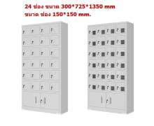 ตู้เหล็ก ตู้ล็อคเกอร์ ตู้เก็บโทรศัพท์มือถือพนักงาน 24 ช่อง 30 ช่อง 40 ช่อง 48 ช่อง 50 ช่อง 60 ช่อง 84 ช่อง 100 ช่อง