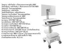รถเข็นวางจอมอนิเตอร์ แท็ปเลต คอมพิวเตอร์ โน็ตบุ๊ค ปรับสูง-ต่ำได้