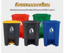 ถังขยะพลาสติกเท้าเหยียบ 20 ลิตร 30ลิตร 45 ลิตร 68 ลิตร 87 ลิตร   PP แบบหนาพิเศษ พร้อมฝาเปิด-ปิด แยกสีต่างกันได้ ใช้สำหรับการแยกประเภทขยะ