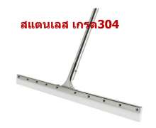 ไม้ปาดน้ำพื้น 24 นิ้วสแตนเลสเกรด304ทั้งชุด ยางซิลิโคนสีขาว ฟู้ดเกรด FOOD GRADE ใช้งานอาหารและคลีนรูม ทนความร้อนได้ถึง200องศาC 0