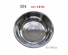 กะละมังสแตนเลส 304 หนา 1.8 มิล ขนาด 45-80 ซม. 0